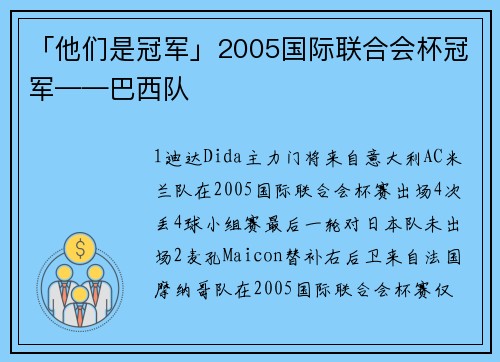「他们是冠军」2005国际联合会杯冠军——巴西队