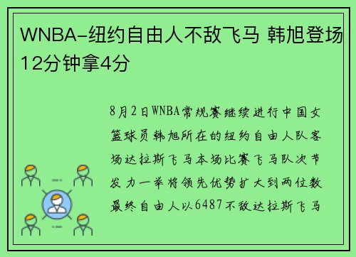 WNBA-纽约自由人不敌飞马 韩旭登场12分钟拿4分