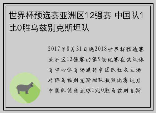 世界杯预选赛亚洲区12强赛 中国队1比0胜乌兹别克斯坦队