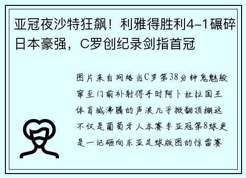亚冠夜沙特狂飙！利雅得胜利4-1碾碎日本豪强，C罗创纪录剑指首冠