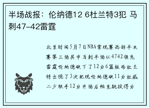 半场战报：伦纳德12 6杜兰特3犯 马刺47-42雷霆